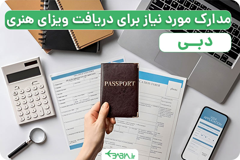 راهمای اخذ ویزای هنری دبی ،مدارک مورد نیاز برای دریافت ویزای هنری دبی