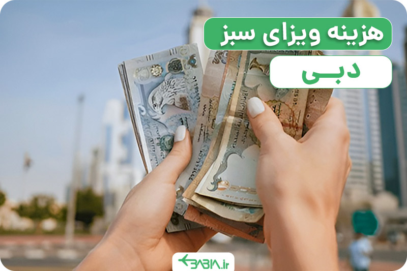 هزینه ویزای سبز دبی