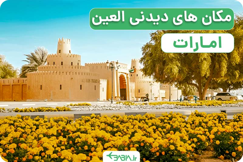 مکان های دیدنی العین امارات موزه العین