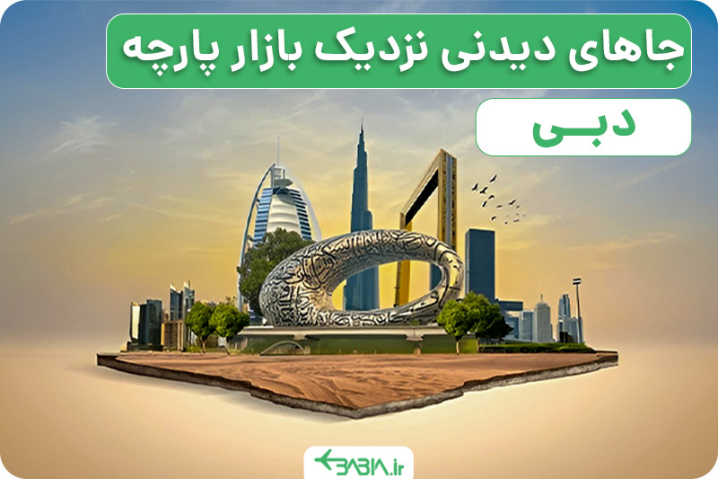 مکان های دیدنی نزدیک بازار پارچه دبی