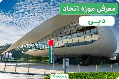 بهترین موزه های دبی کجاست؟ معرفی موزه اتحاد دبی