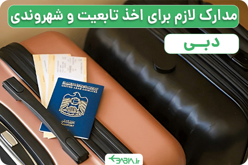 مدارک لازم برای اخذ تابعیت و شهروندی دبی