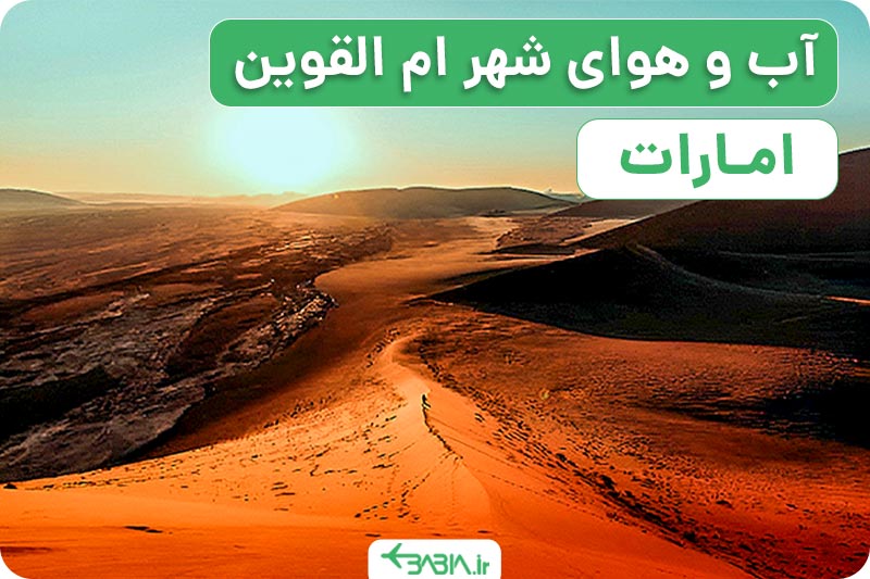 آشنایی با شهر ام القوین امارات. آب و هوای شهر ام القوین.
