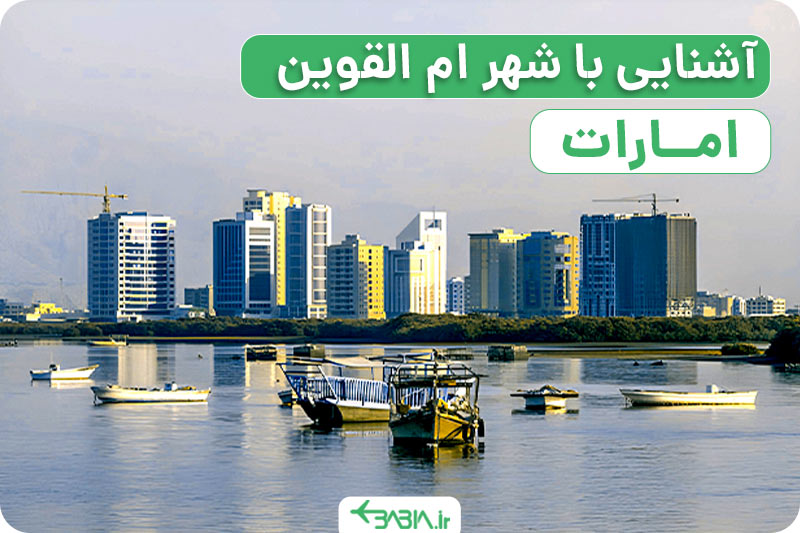 آشنایی با شهر ام القوین امارات
