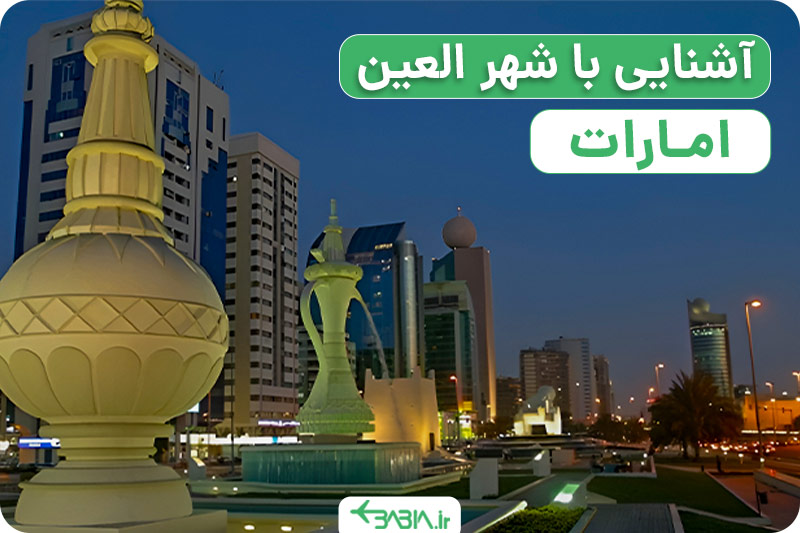 آشنایی با شهر العین امارات