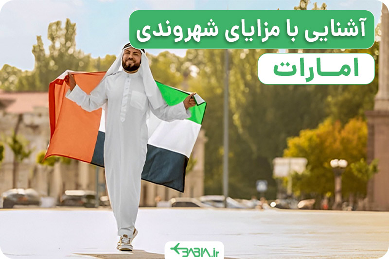 آشنایی با مزایای شهروندی امارات