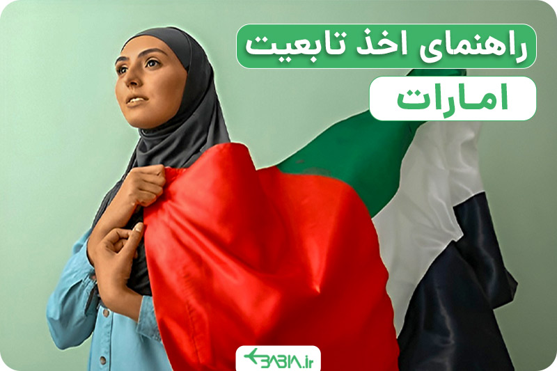 راهنمای اخذ تابعیت امارات