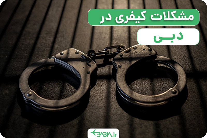 دلایل ریجکت شدن ویزای آنلاین دبی چیست؟ مشکلات کیفری در دبی.