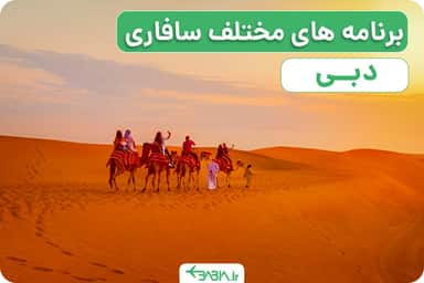 قیمت سافاری دبی 1404