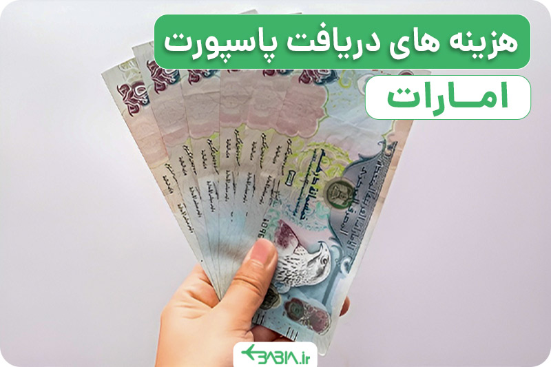هزینه های دریافت پاسپورت امارات