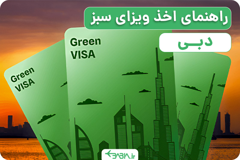 راهنمای اخذ ویزای سبز دبی