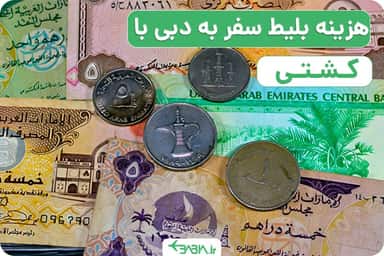 هزینه سفر به دبی با کشتی. هزینه بلیط سفر به دبی با کشتی