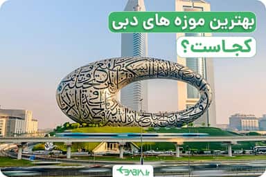 بهترین موزه های دبی کجاست؟