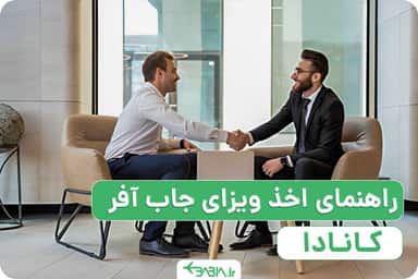راهنمای اخذ ویزای جاب آفر کانادا
