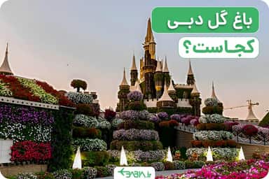 باغ گل دبی کجاست
