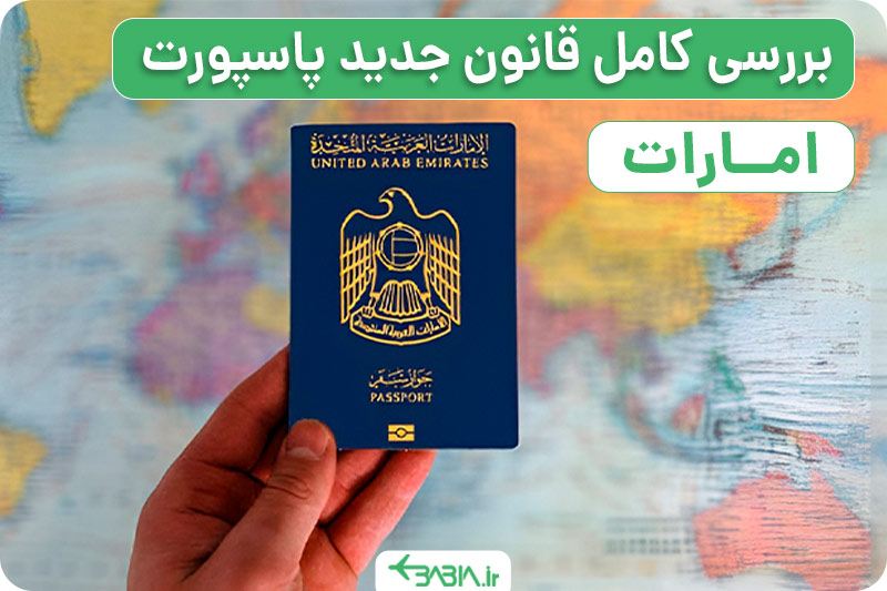 بررسی کامل قانون جدید پاسپورت امارات