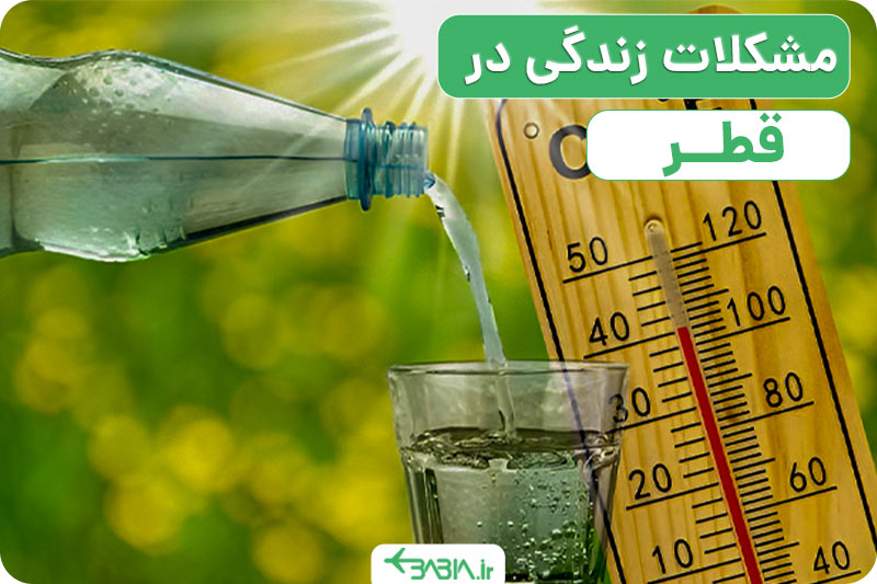 مشکلات زندگی در قطر چیست؟