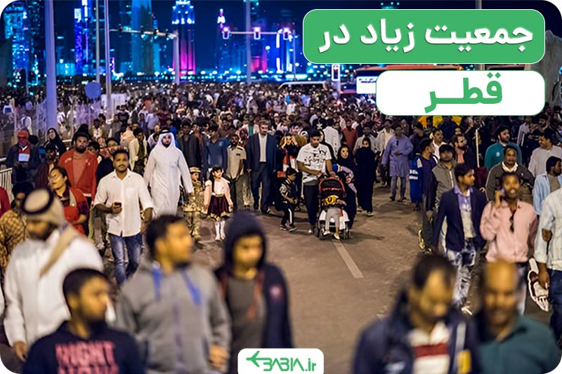 مشکلات زندگی در قطر چیست؟ جمعیت زیاد
