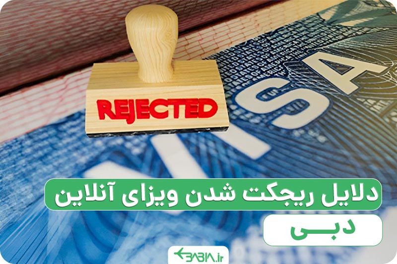 دلایل ریجکت شدن ویزای آنلاین دبی چیست؟