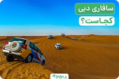 تور سافاری دبی