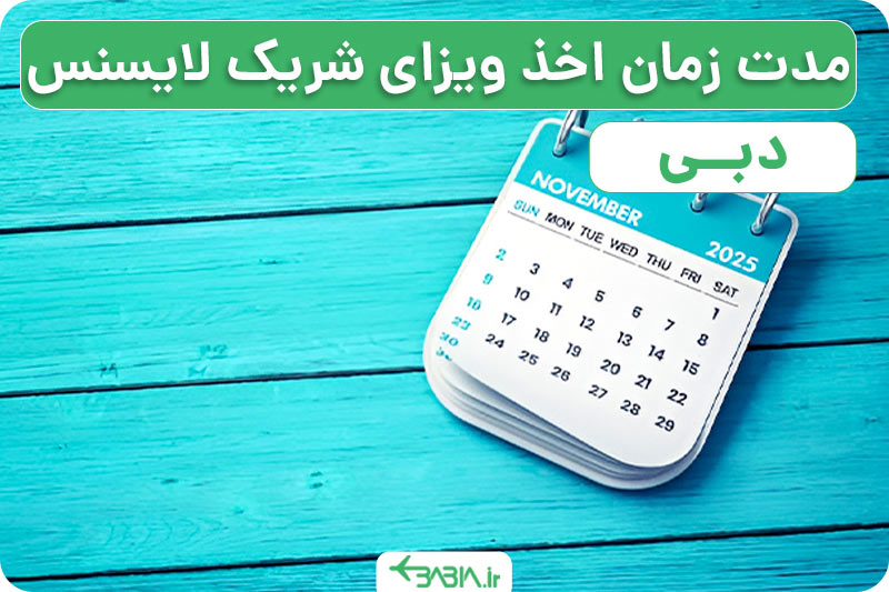 راهنمای اخذ ویزای شریک لایسنس دبی. مدت زمان اخذ ویزای شریک لایسنس دبی