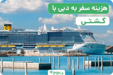 هزینه سفر به دبی با کشتی