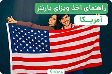 راهنمای اخذ ویزای پارتنر آمریکا