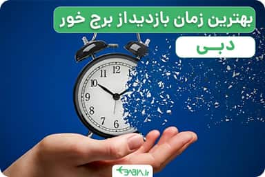 بهترین زمان بازدید از برج خور دبی