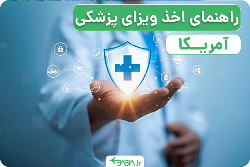 راهنمای اخذ ویزای پزشکی آمریکا