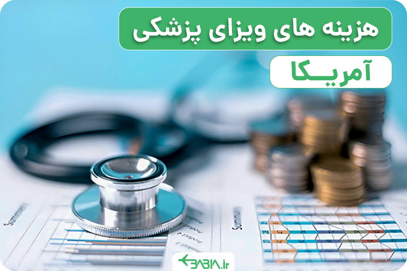 هزینه های ویزای پزشکی آمریکا