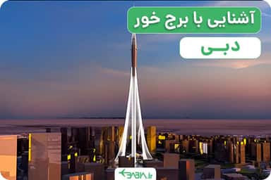 آشنایی با برج خور دبی..