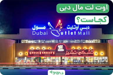 اوت تلت مال دبی کجاست؟