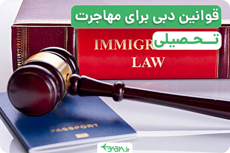 قوانین دبی برای مهاجرت تحصیلی