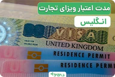 مدت اعتبار ویزای تجارت انگلیس چقدر است؟