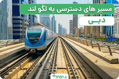مسیر های دسترسی به لگو لند دبی