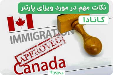 نکات مهم در مورد ویزای پارتنر کانادا