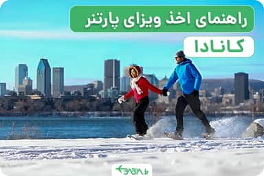 راهنمای اخذ ویزای پارتنر کانادا