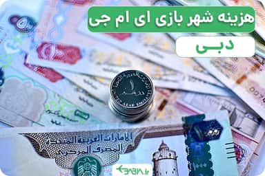 هزینه شهر بازی ای ام جی دبی