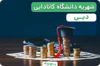 شهریه دانشگاه دبی چقدر است؟