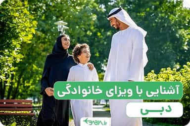 آشنایی با ویزای خانوادگی دبی