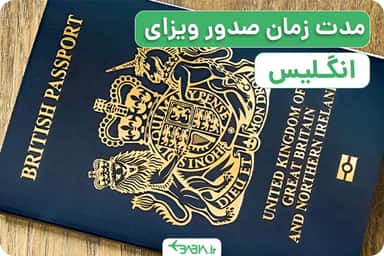 مدت زمان صدور ویزای انگلیس و نکات مهم آن