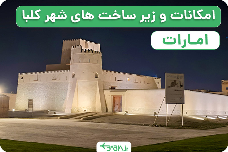 امکانات و زیر ساخت های شهر کلبا امارات