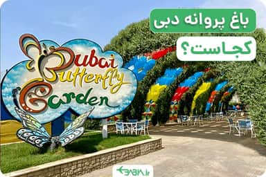 باغ پروانه دبی کجاست؟