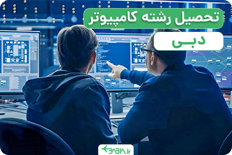 تحصیل رشته مهندسی کامپیوتر در دبی