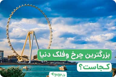 بزرگترین چرخ و فلک دنیا کجاست؟
