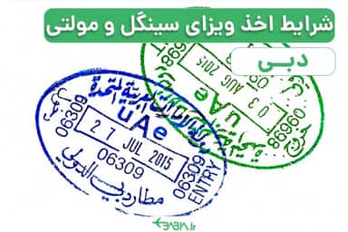 شرایط اخذ ویزای سینگل و مولتی دبی