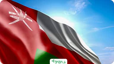 خدمات وقت سفارت عمان