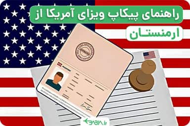 پیکاپ ویزای آمریکا از ارمنستان.