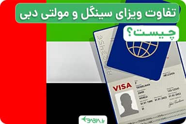 تفاوت ویزای سینگل و مولتی دبی چیست؟