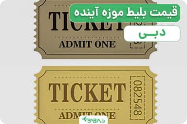 قیمت بلیط موزه آینده دبی